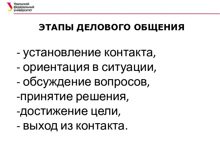 - установление контакта, - ориентация в ситуации, - обсуждение вопросов, -принятие решения,