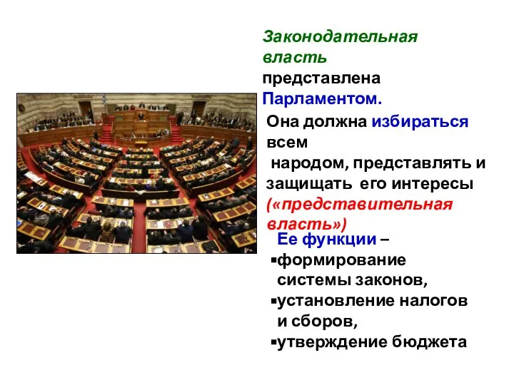 Законодательная власть представлена Парламентом. Ее функции – формирование системы законов, установление налогов