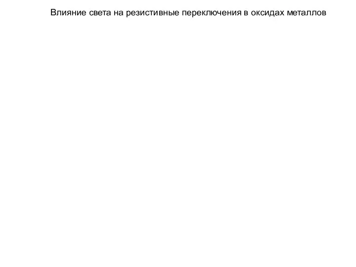 Влияние света на резистивные переключения в оксидах металлов