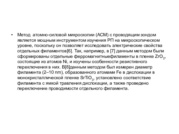 Метод атомно-силовой микроскопии (АСМ) с проводящим зондом является мощным инструментом изучения РП