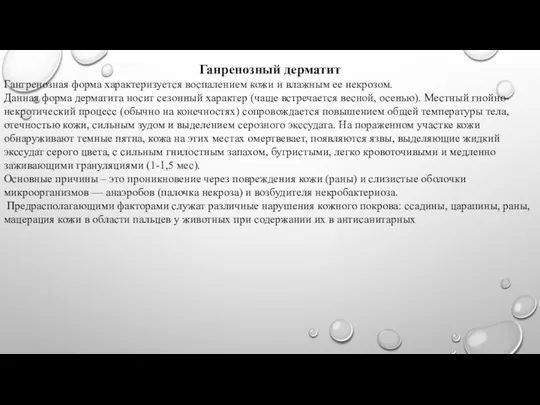 Ганренозный дерматит Гангренозная форма характеризуется воспалением кожи и влажным ее некрозом. Данная