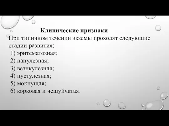 Клинические признаки При типичном течении экземы проходят следующие стадии развития: 1) эритематозная;