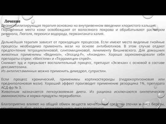 Лечение Десенсибилизирующая терапия основана на внутривенном введении хлористого кальция. Поражённые места кожи