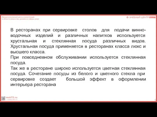 В ресторанах при сервировке столов для подачи винно-водочных изделий и различных напитков