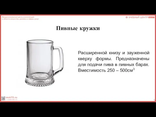 Пивные кружки Расширенной книзу и зауженной кверху формы. Предназначены для подачи пива