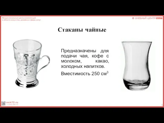 Стаканы чайные Предназначены для подачи чая, кофе с молоком, какао, холодных напитков. Вместимость 250 см3