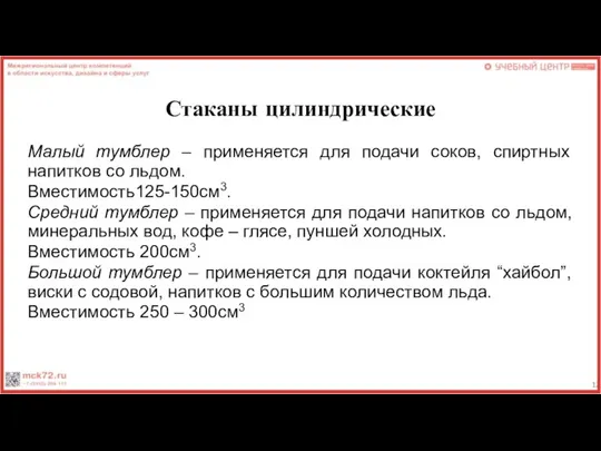 Стаканы цилиндрические Малый тумблер – применяется для подачи соков, спиртных напитков со