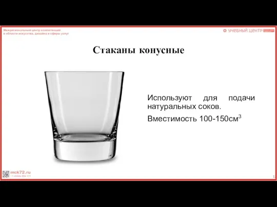 Стаканы конусные Используют для подачи натуральных соков. Вместимость 100-150см3