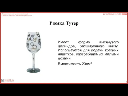 Рюмка Тутер Имеет форму вытянутого цилиндра, расширенного книзу. Используется для подачи крепких