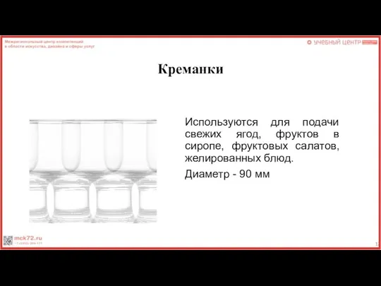 Креманки Используются для подачи свежих ягод, фруктов в сиропе, фруктовых салатов, желированных