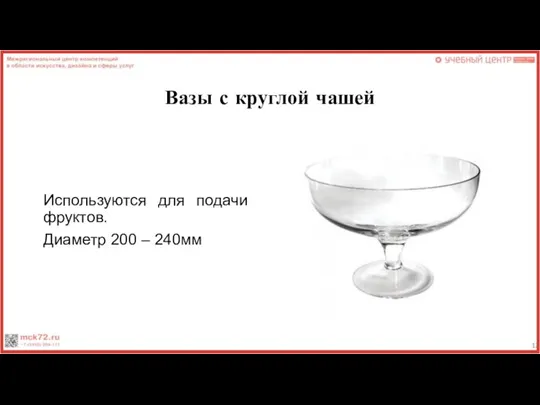 Вазы с круглой чашей Используются для подачи фруктов. Диаметр 200 – 240мм