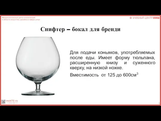 Снифтер – бокал для бренди Для подачи коньяков, употребляемых после еды. Имеет