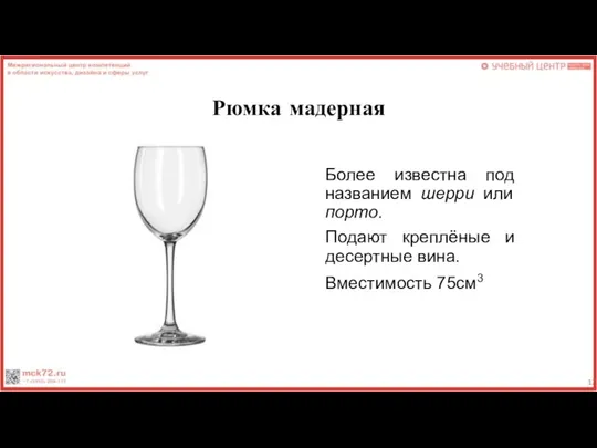 Рюмка мадерная Более известна под названием шерри или порто. Подают креплёные и десертные вина. Вместимость 75см3