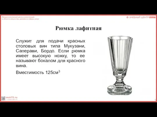 Рюмка лафитная Служит для подачи красных столовых вин типа Мукузани, Саперави, Бордо.