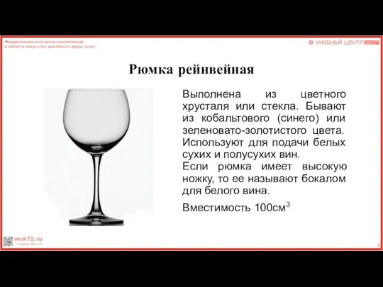 Рюмка рейнвейная Выполнена из цветного хрусталя или стекла. Бывают из кобальтового (синего)