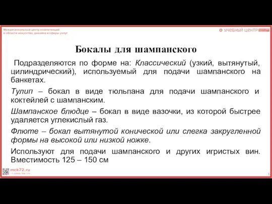 Бокалы для шампанского Подразделяются по форме на: Классический (узкий, вытянутый, цилиндрический), используемый