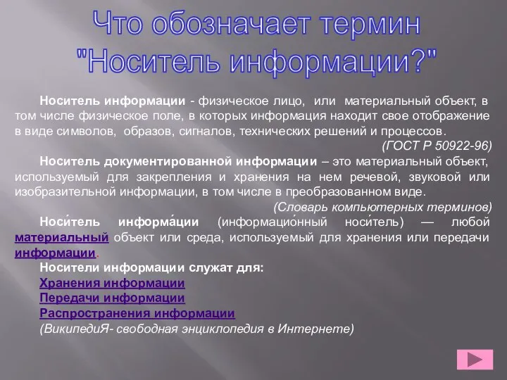 Носитель информации - физическое лицо, или материальный объект, в том числе физическое