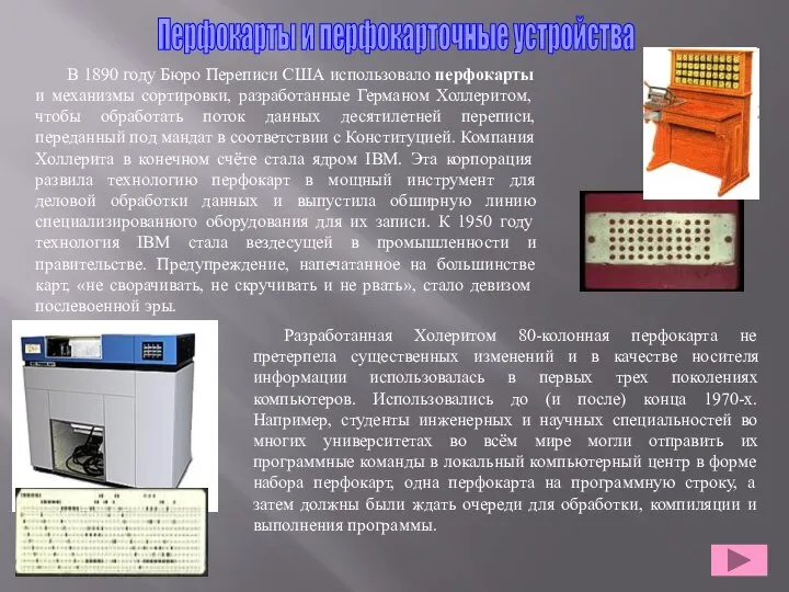 Разработанная Холеритом 80-колонная перфокарта не претерпела существенных изменений и в качестве носителя