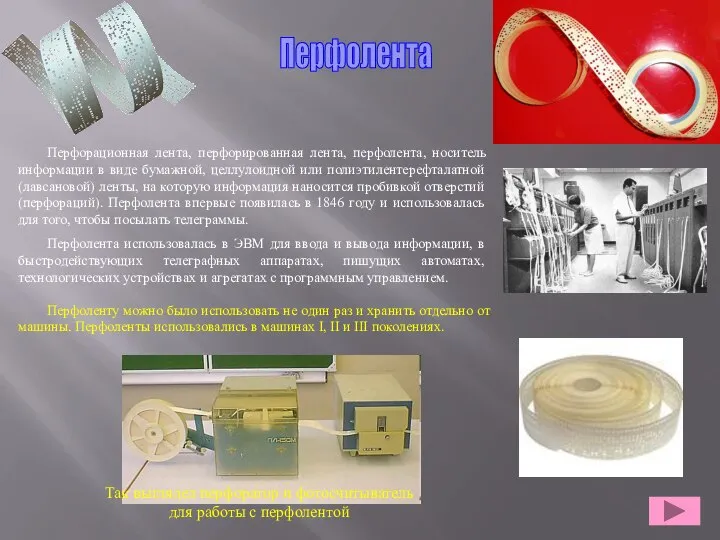 Перфорационная лента, перфорированная лента, перфолента, носитель информации в виде бумажной, целлулоидной или