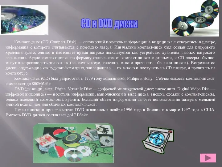 CD и DVD диски Компакт-диск (CD-Compact Disk) — оптический носитель информации в