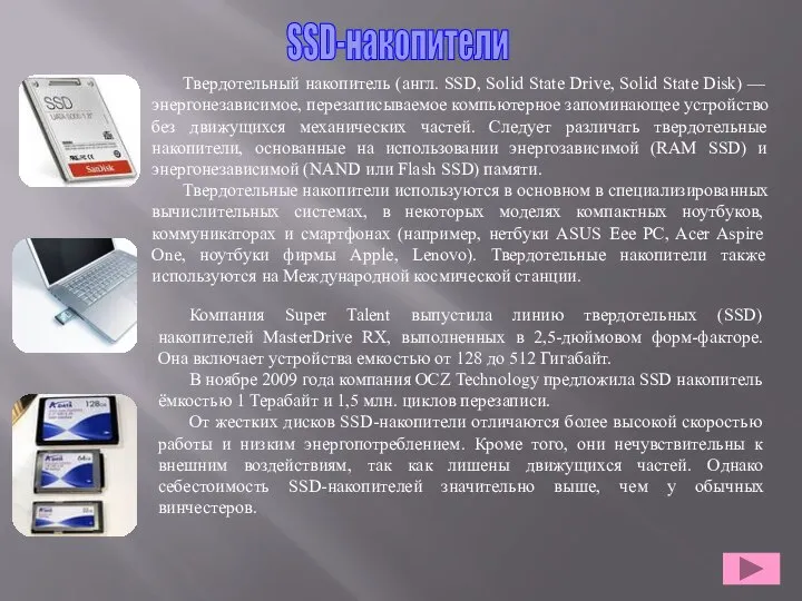 Компания Super Talent выпустила линию твердотельных (SSD) накопителей MasterDrive RX, выполненных в