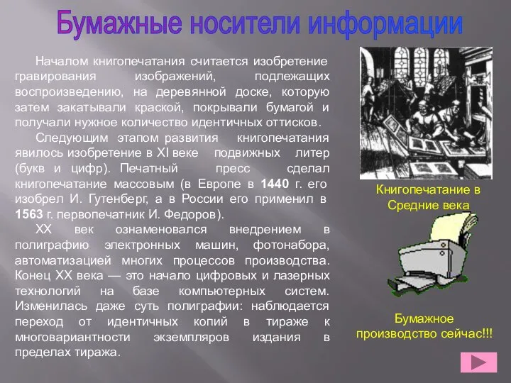 Началом книгопечатания считается изобретение гравирования изображений, подлежащих воспроизведению, на деревянной доске, которую