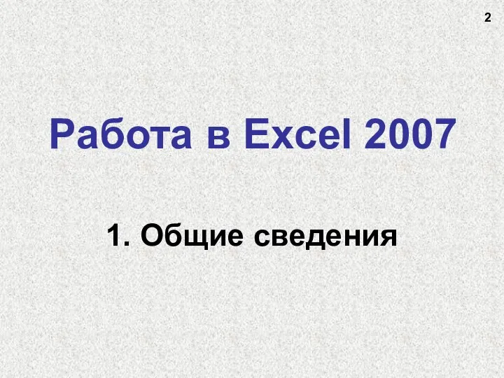 Работа в Excel 2007 1. Общие сведения