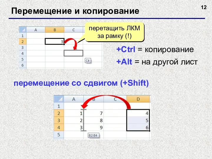 Перемещение и копирование перетащить ЛКМ за рамку (!) +Ctrl = копирование +Alt