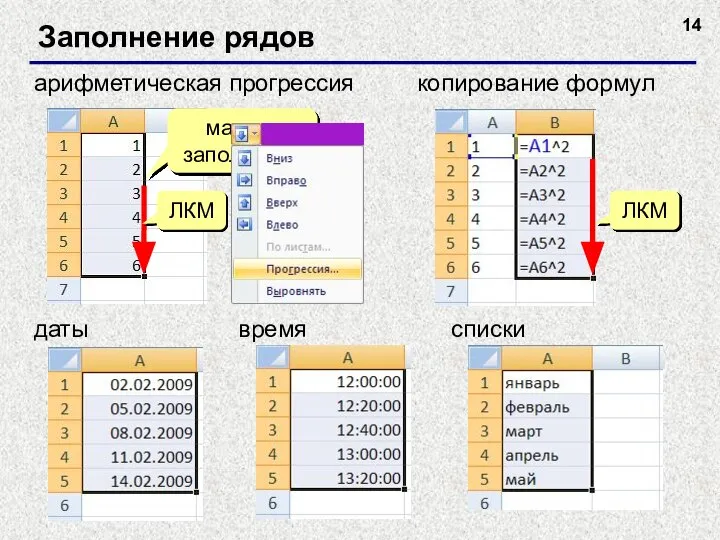 Заполнение рядов арифметическая прогрессия маркер заполнения копирование формул ЛКМ даты списки время ЛКМ