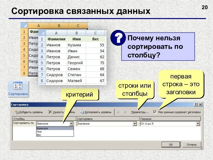 Сортировка связанных данных критерий строки или столбцы первая строка – это заголовки