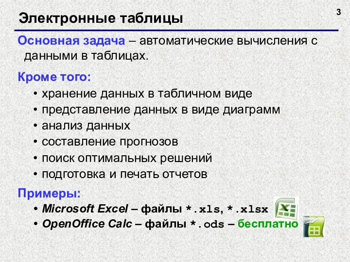 Электронные таблицы Основная задача – автоматические вычисления с данными в таблицах. Кроме