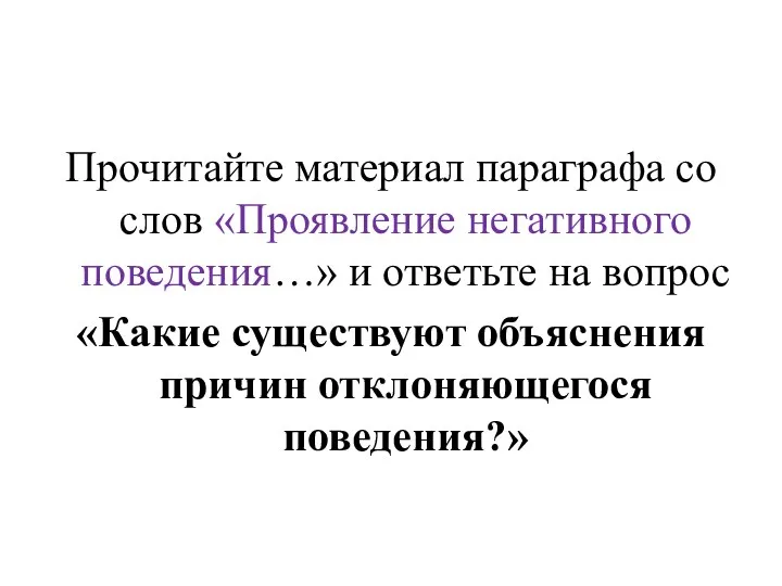 Прочитайте материал параграфа со слов «Проявление негативного поведения…» и ответьте на вопрос