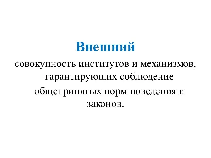 Внешний совокупность институтов и механизмов, гарантирующих соблюдение общепринятых норм поведения и законов.