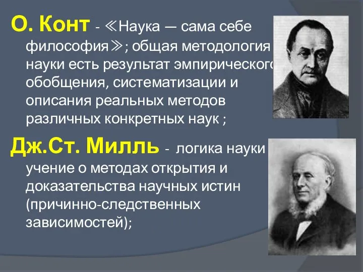 О. Конт - ≪Наука — сама себе философия≫; общая методология науки есть