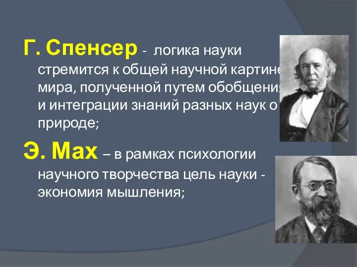 Г. Спенсер - логика науки стремится к общей научной картине мира, полученной