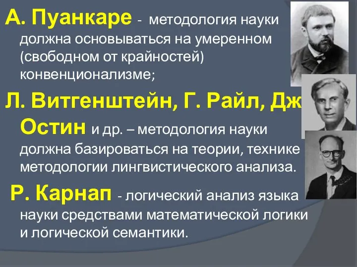 А. Пуанкаре - методология науки должна основываться на умеренном (свободном от крайностей)