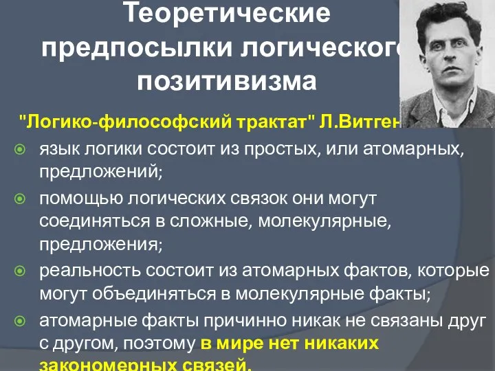 Теоретические предпосылки логического позитивизма "Логико-философский трактат" Л.Витгенштейн: язык логики состоит из простых,