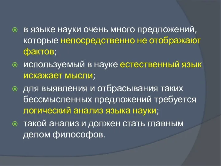 в языке науки очень много предложений, которые непосредственно не отображают фактов; используемый