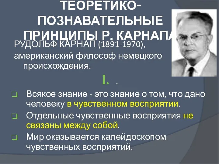 ТЕОРЕТИКО-ПОЗНАВАТЕЛЬНЫЕ ПРИНЦИПЫ Р. КАРНАПА РУДОЛЬФ КАРНАП (1891-1970), американский философ немецкого происхождения. .