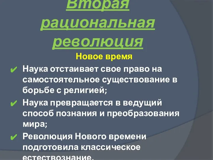 Вторая рациональная революция Новое время Наука отстаивает свое право на самостоятельное существование