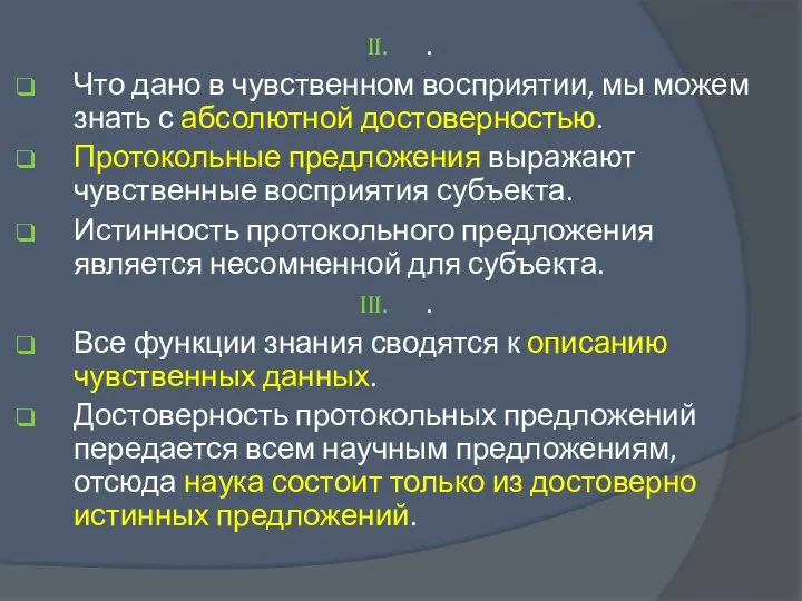 . Что дано в чувственном восприятии, мы можем знать с абсолютной достоверностью.