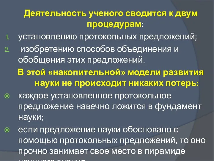 Деятельность ученого сводится к двум процедурам: установлению протокольных предложений; изобретению способов объединения