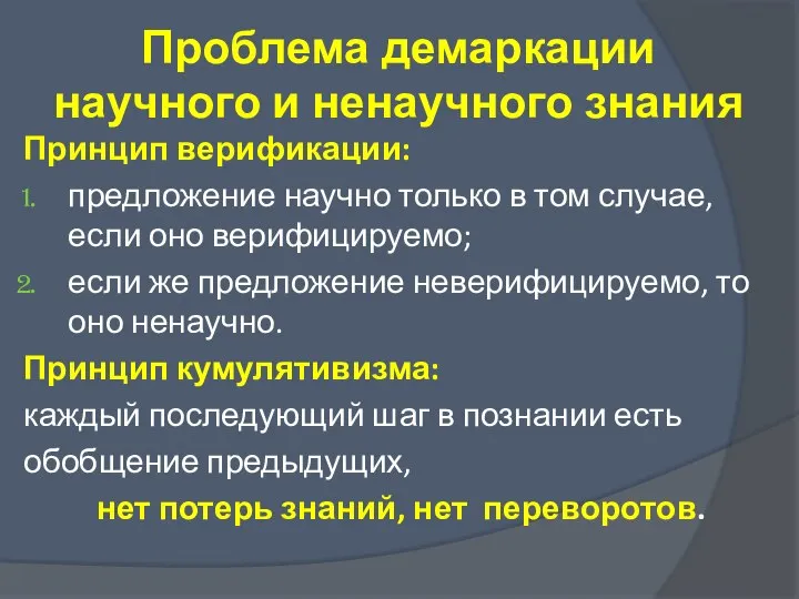 Проблема демаркации научного и ненаучного знания Принцип верификации: предложение научно только в