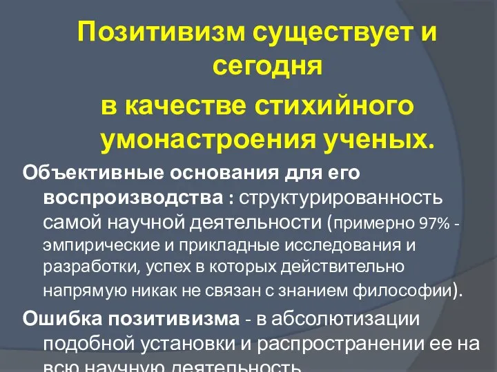 Позитивизм существует и сегодня в качестве стихийного умонастроения ученых. Объективные основания для