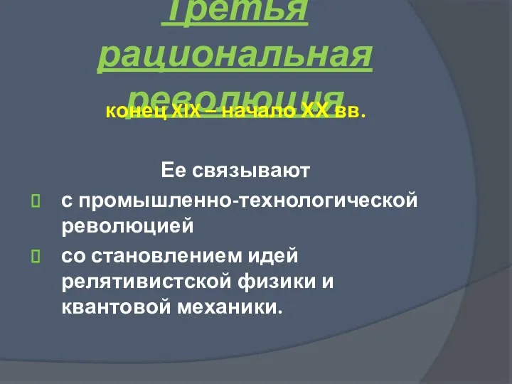 Третья рациональная революция конец XIX – начало ХХ вв. Ее связывают с