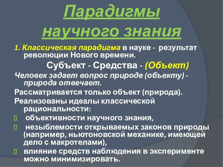 Парадигмы научного знания 1. Классическая парадигма в науке - результат революции Нового