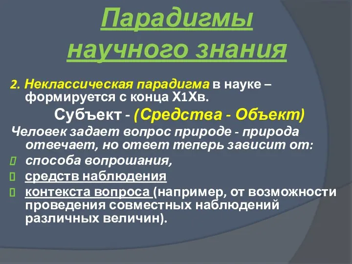 2. Неклассическая парадигма в науке – формируется с конца Х1Хв. Субъект -