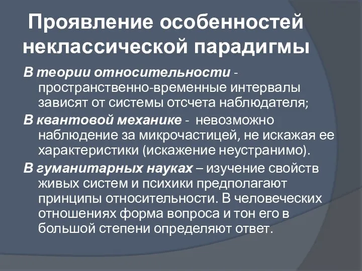 В теории относительности - пространственно-временные интервалы зависят от системы отсчета наблюдателя; В