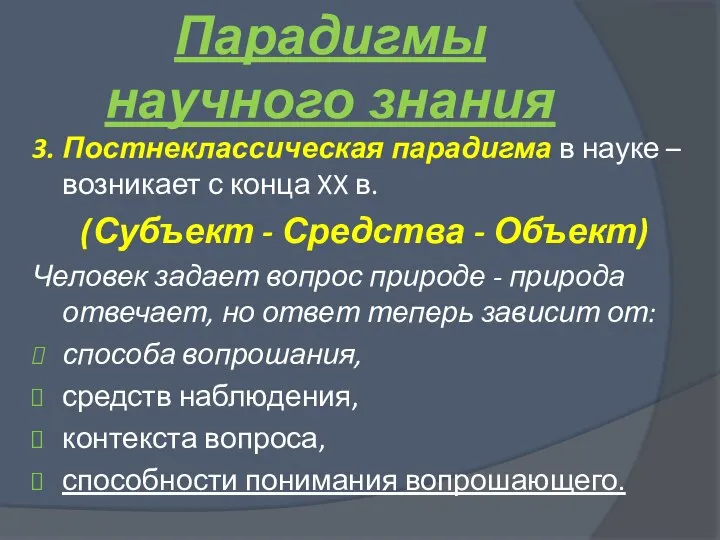 3. Постнеклассическая парадигма в науке – возникает с конца XX в. (Субъект