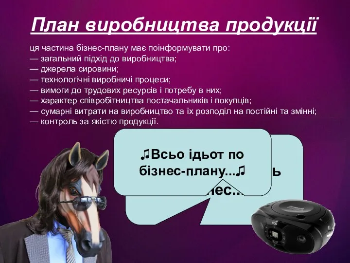 План виробництва продукції ця частина бізнес-плану має поінформувати про: — загальний підхід